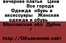 вечернее платье › Цена ­ 25 000 - Все города Одежда, обувь и аксессуары » Женская одежда и обувь   . Московская обл.,Дубна г.